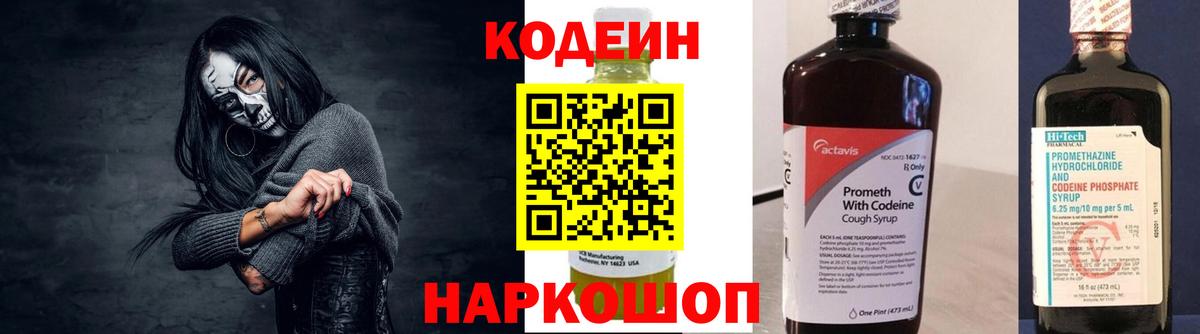 Кодеин напиток Lean (лин)  Codein Purple Drank  Вход с VPN  Саратов 